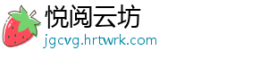 悦阅云坊